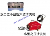 超聲波清洗機
